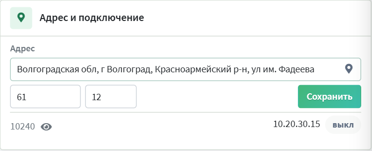 Форма адреса: улица, дом и квартира