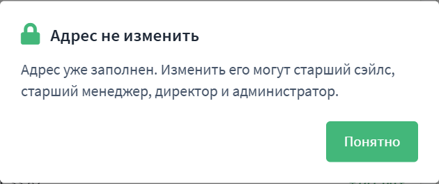 Окно объясняет, кто может изменить адрес