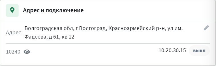 Блок «Адрес и подключение»: длинный адрес в две строки