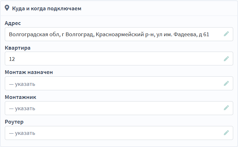 Вкладка «Подключение»: адрес и квартира отдельными полями