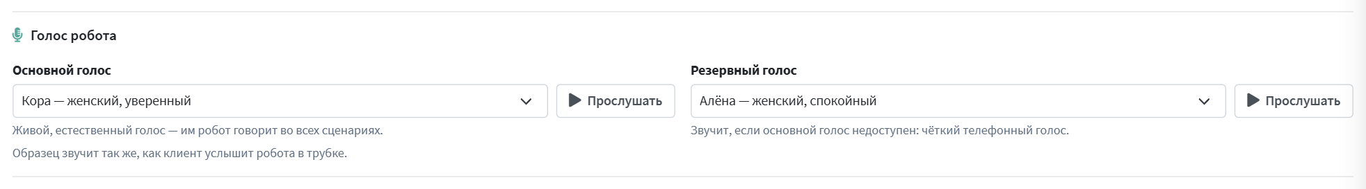 Голос робота: основной и резервный, кнопки «Прослушать»