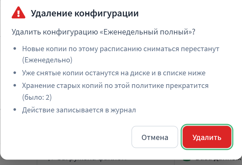 Подтверждение удаления политики: копии останутся, новые сниматься перестанут