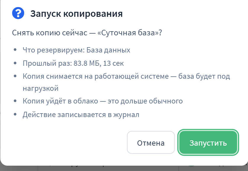 Подтверждение запуска копии: что резервируем, сколько заняло в прошлый раз, уйдёт ли копия в облако
