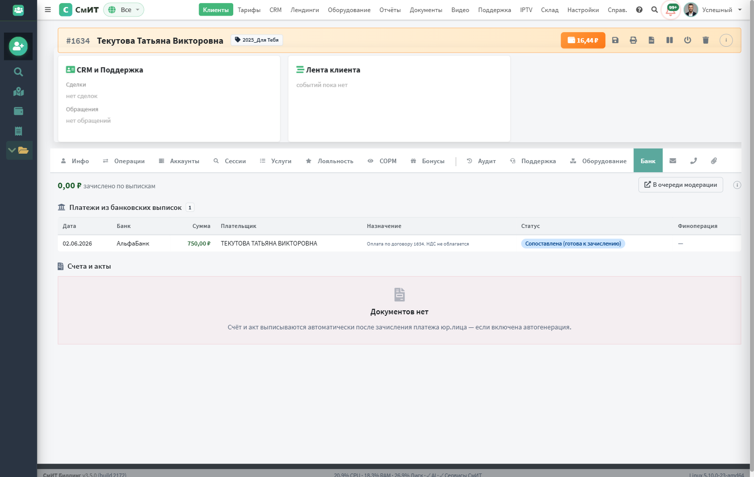 Вкладка «Банк» в карточке клиента
