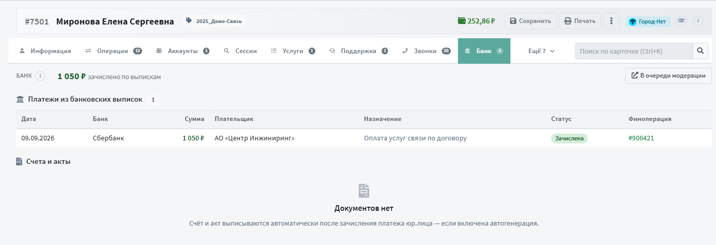 Вкладка «Банк» в карточке клиента