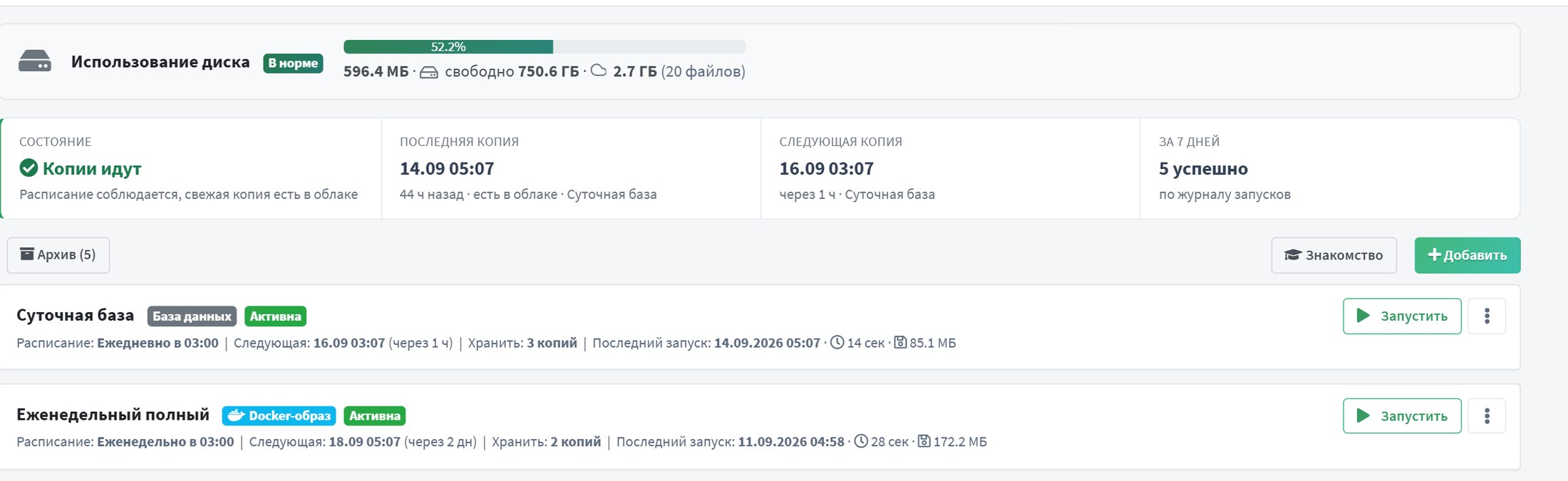 Раздел «Резервные копии»: использование диска, состояние, последняя и следующая копия, две конфигурации