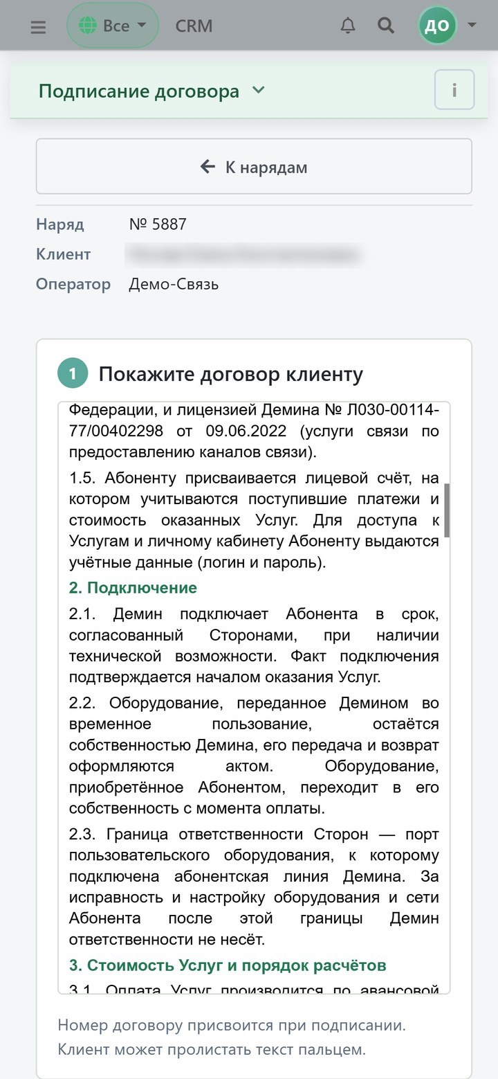 Подписание договора на телефоне: текст договора и согласия клиента