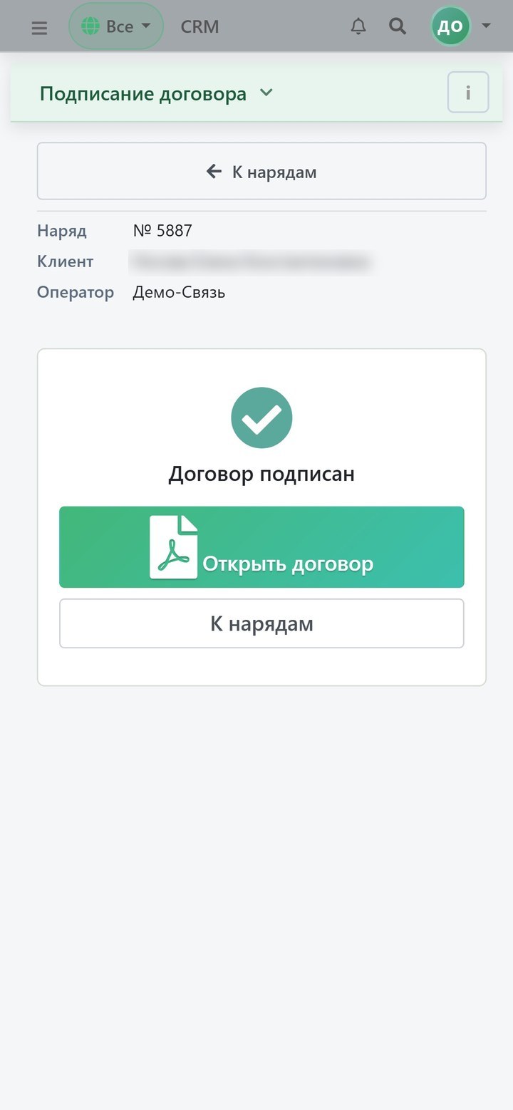Экран «Договор подписан» с кнопками «Открыть договор» и «К нарядам»