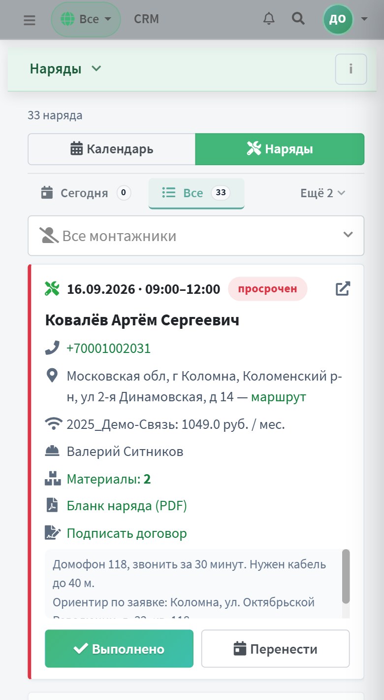 Наряд монтажника на телефоне: адрес, время, материалы, бланк наряда и кнопка «Подписать договор»