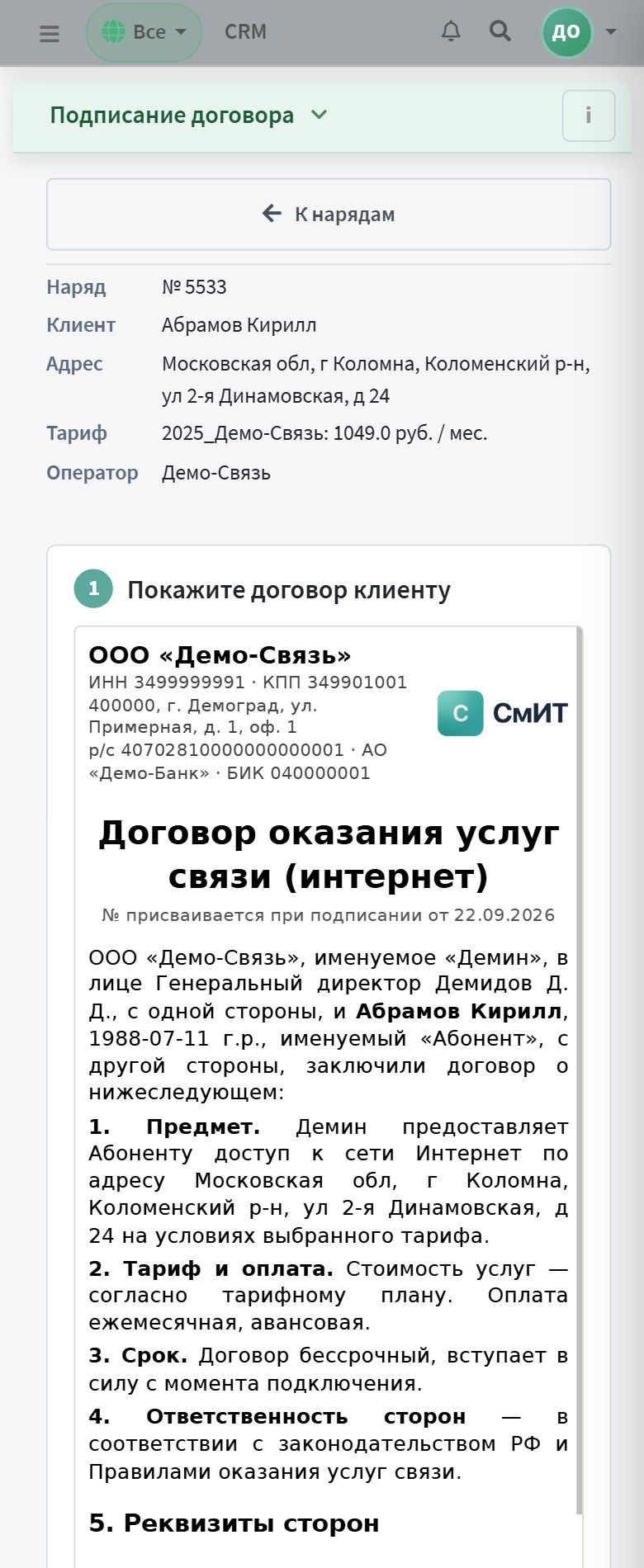 Экран подписания: договор с данными клиента, тарифом и адресом подключения