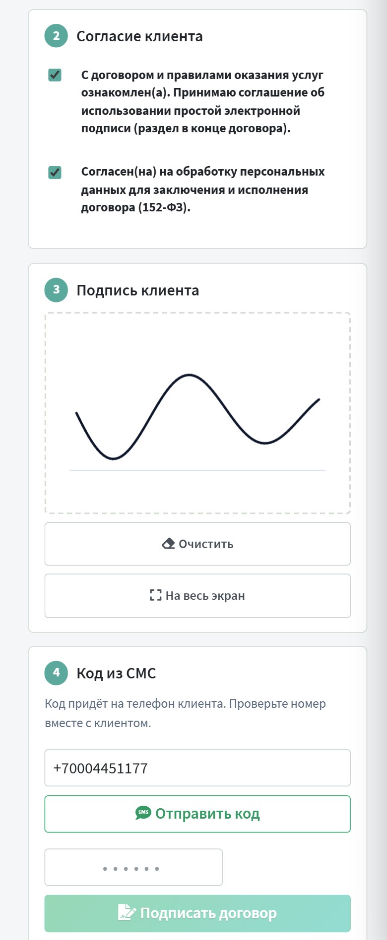 Согласия клиента, подпись пальцем в поле на экране и шаг с кодом из СМС
