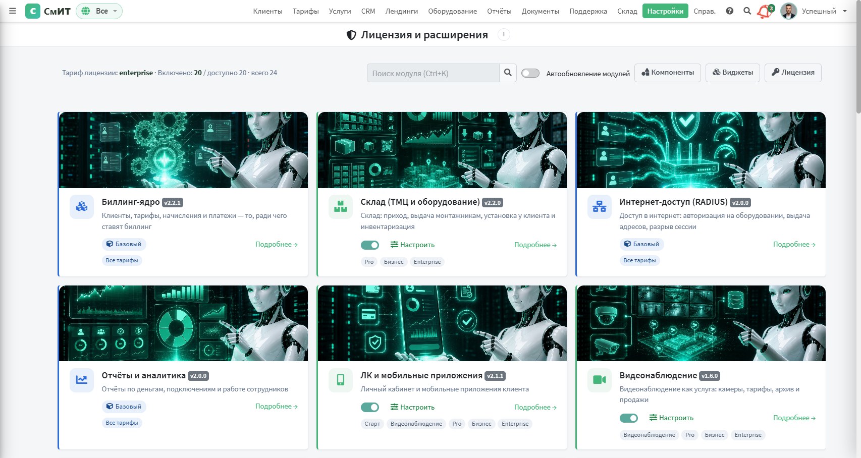 Каталог модулей: версия у каждого, тариф лицензии, в котором он доступен, и выключатель автообновления