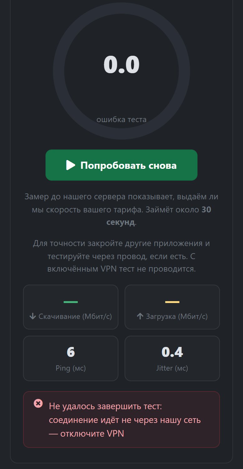 Тест скорости на телефоне в тёмной теме: ошибка «соединение идёт не через нашу сеть — отключите VPN»