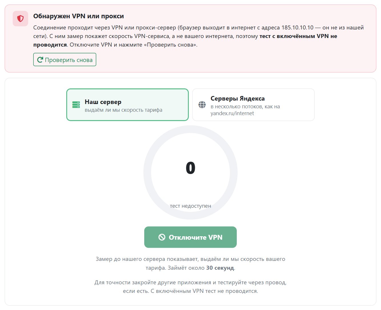 Предупреждение «Обнаружен VPN или прокси», кнопка «Проверить снова» и неактивная кнопка «Отключите VPN»