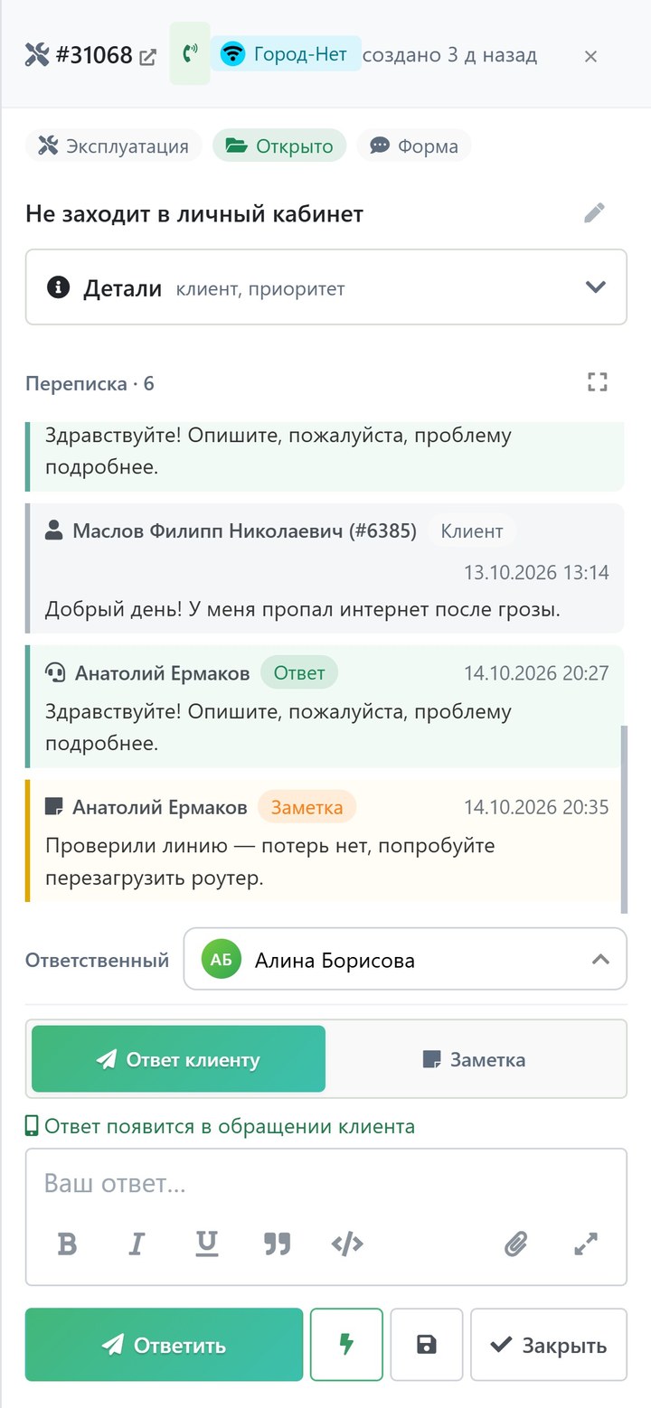 Тикет на телефоне: переписка с клиентом, заметка, ответственный и форма ответа