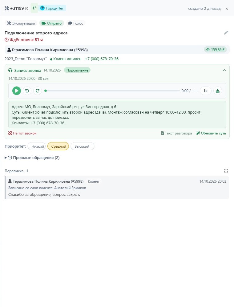 Панель тикета с записью звонка: плеер, адрес, суть разговора и контакты, кнопки «Не тот звонок», «Текст разговора», «Обновить суть»