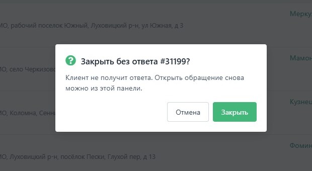 Окно «Закрыть без ответа #31199?» с кнопками «Отмена» и «Закрыть»