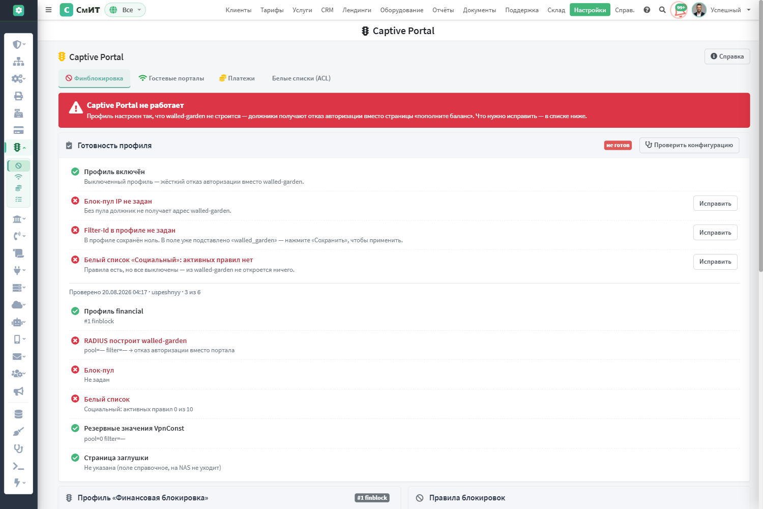 Вкладка «Финблокировка»: список готовности и результат проверки конфигурации