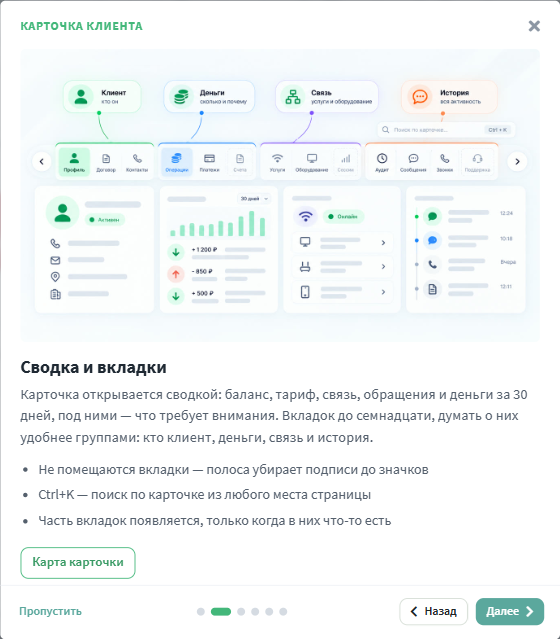 Знакомство с карточкой клиента: шаг с обложкой