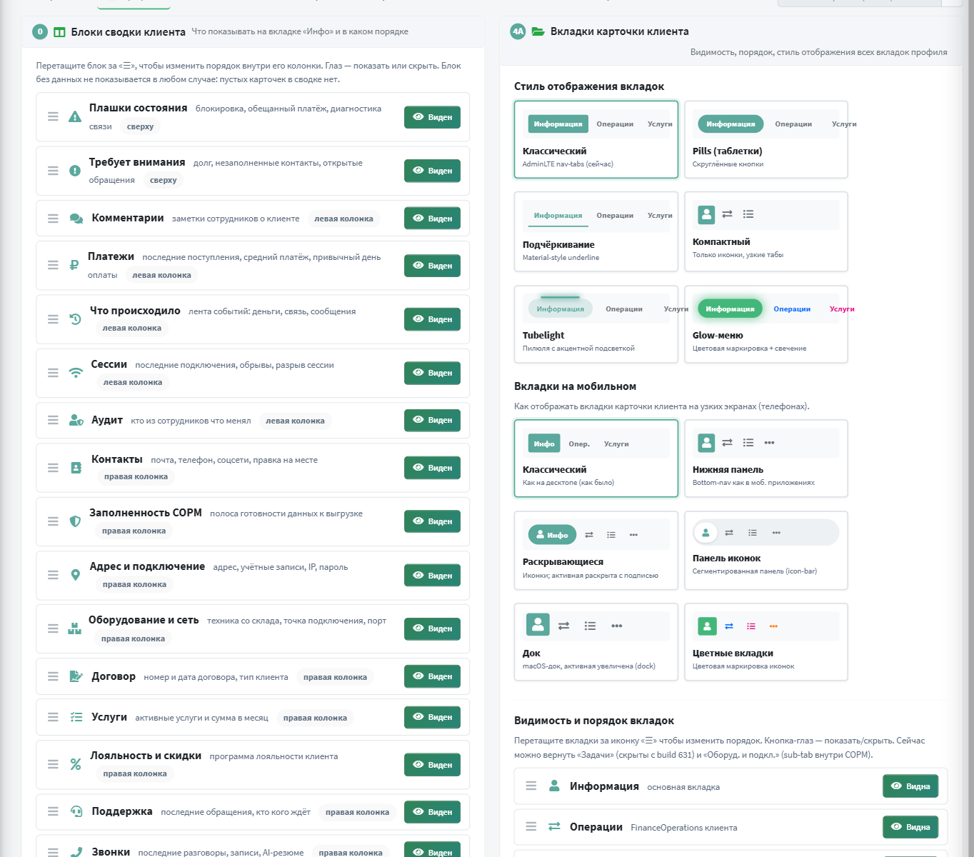 Вкладка «Профиль» с раскрытыми секциями