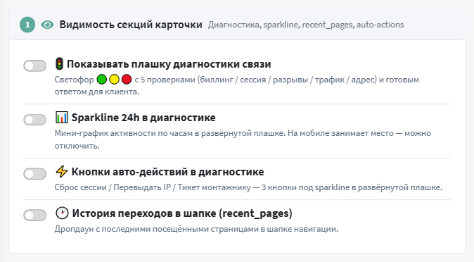 Секция «Видимость секций карточки»
