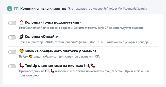 Секция «Колонки списка клиентов»