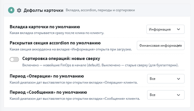 Секция «Дефолты карточки»