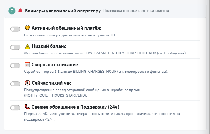 Секция «Баннеры уведомлений оператору»