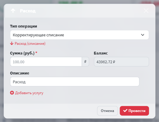 Окно «Расход»