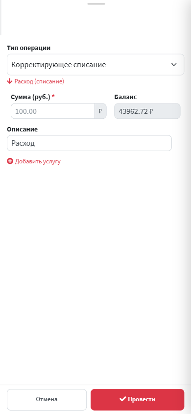 Окно «Расход» на телефоне