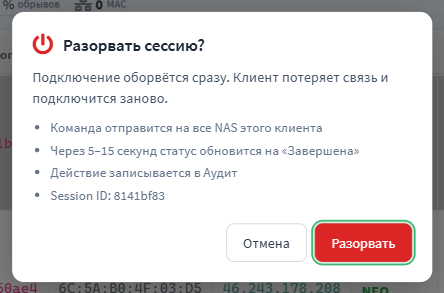 Подтверждение перед разрывом сессии