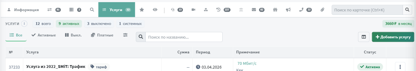 Вкладка «Услуги»: счётчики и фильтры