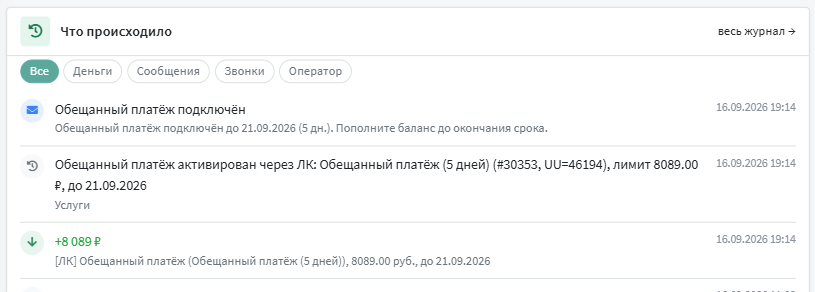 Лента событий: сообщение, запись журнала с разделом «Услуги», платёж