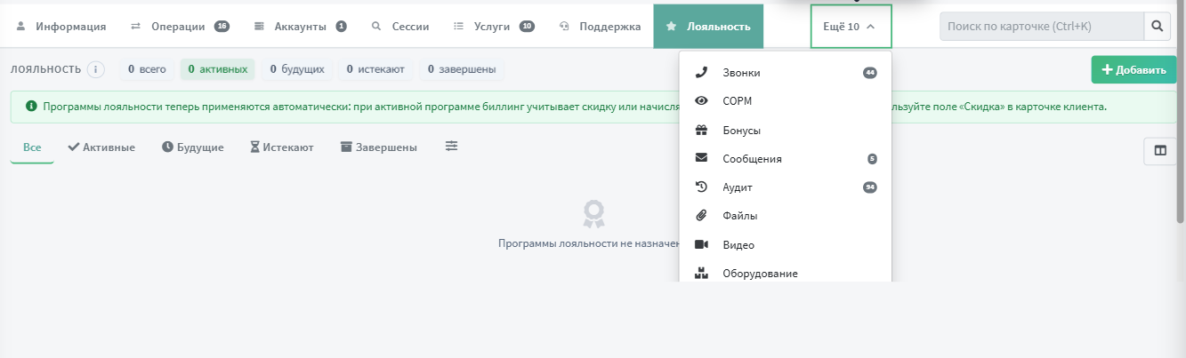Полоса вкладок: открыта «Лояльность», меню «Ещё 10» раскрыто