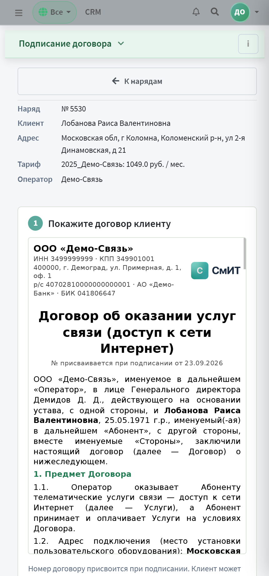 Договор на экране телефона монтажника: реквизиты оператора и начало текста