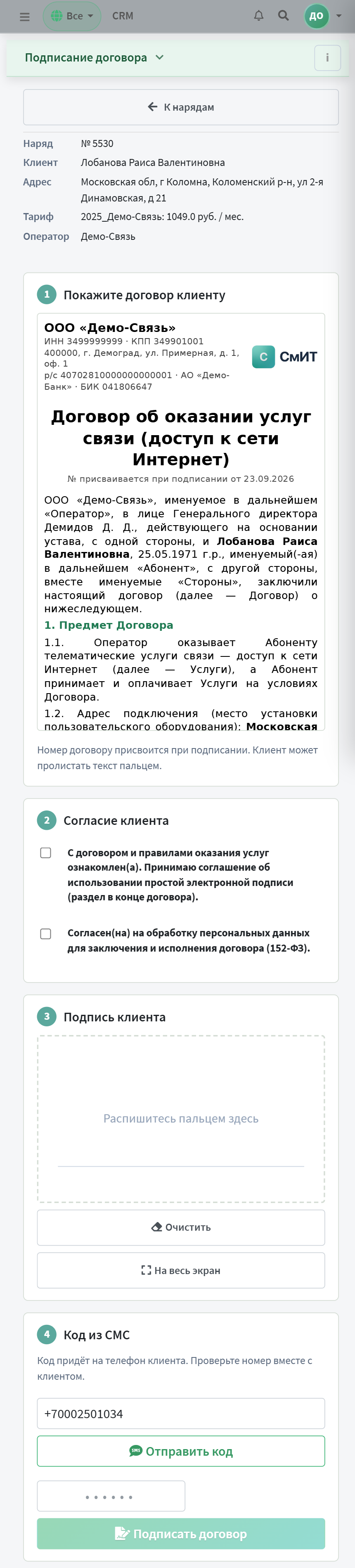 Четыре шага подписания: договор, согласия, росчерк, код из СМС