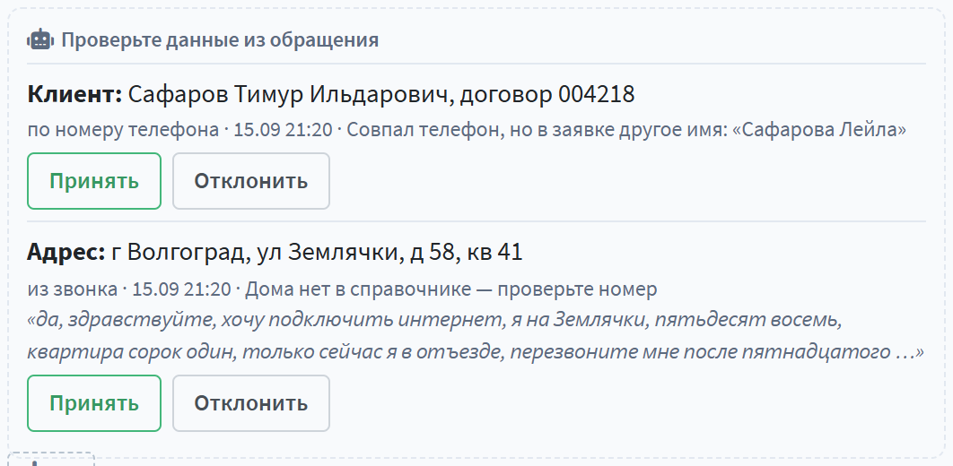 Совпал телефон, но имя другое; адрес из звонка — с цитатой