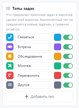 Блок «Типы задач» в редакторе воронки