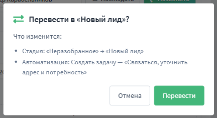 Подтверждение перевода стадии со списком изменений