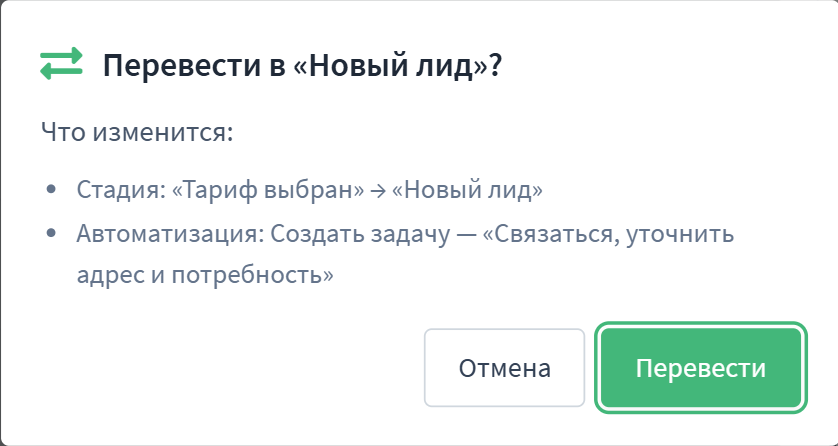 Окно «Перевести в стадию» со списком последствий