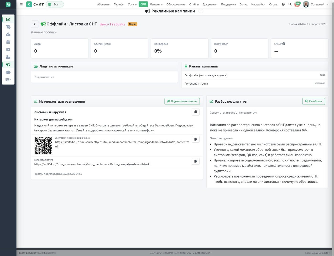 Карточка кампании: тексты объявлений, ссылки с UTM, QR-код и разбор результатов
