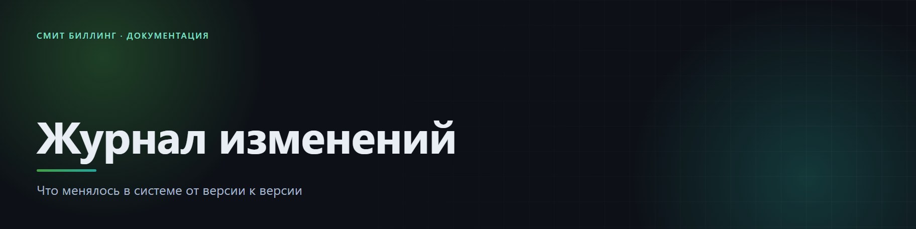 Журнал изменений