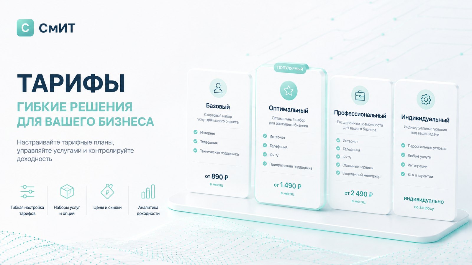 Тарифы — гибкие тарифные планы