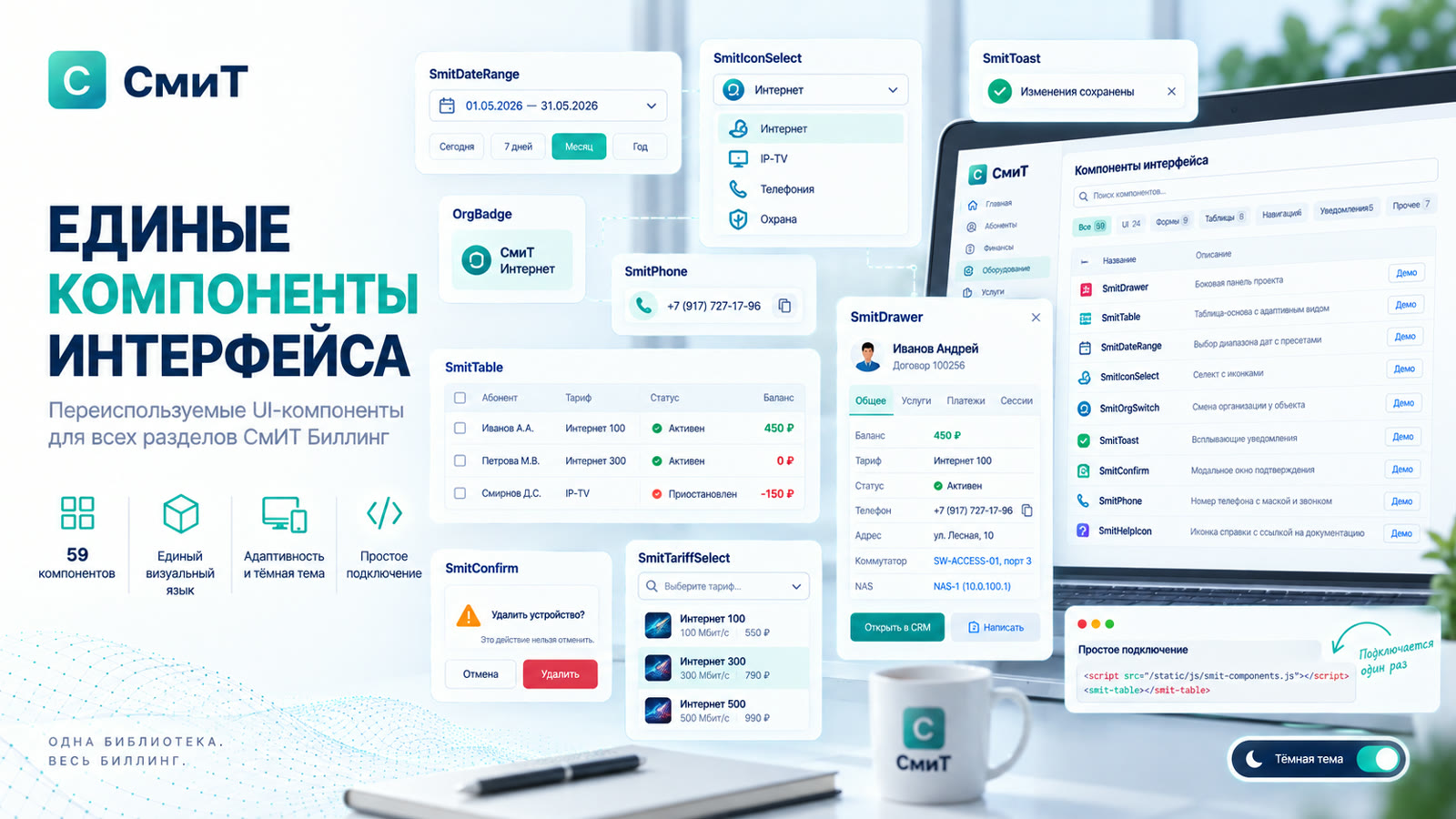 Единые компоненты интерфейса: 59 переиспользуемых элементов — таблицы, фильтры, панели, подтверждения — во всех разделах биллинга