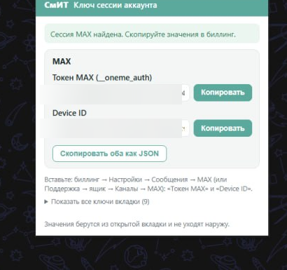 Окно расширения «Ключ сессии СмИТ» на вкладке MAX: токен и Device ID