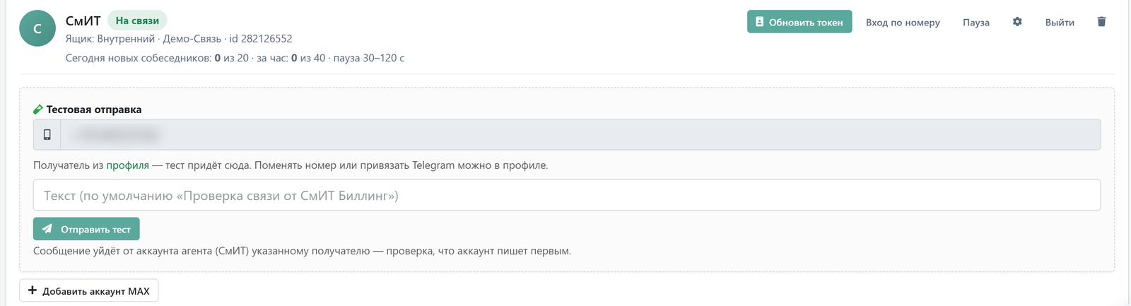 Аккаунт MAX агента на связи: статус, лимиты и тестовая отправка