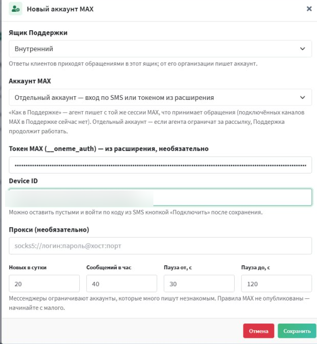 Окно «Новый аккаунт MAX» в биллинге: вставка токена и Device ID