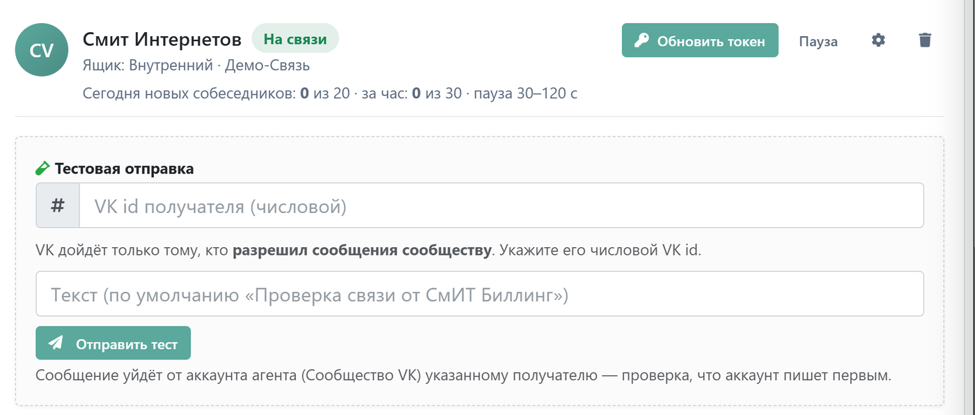 Аккаунт VK агента на связи: статус, лимиты и тестовая отправка