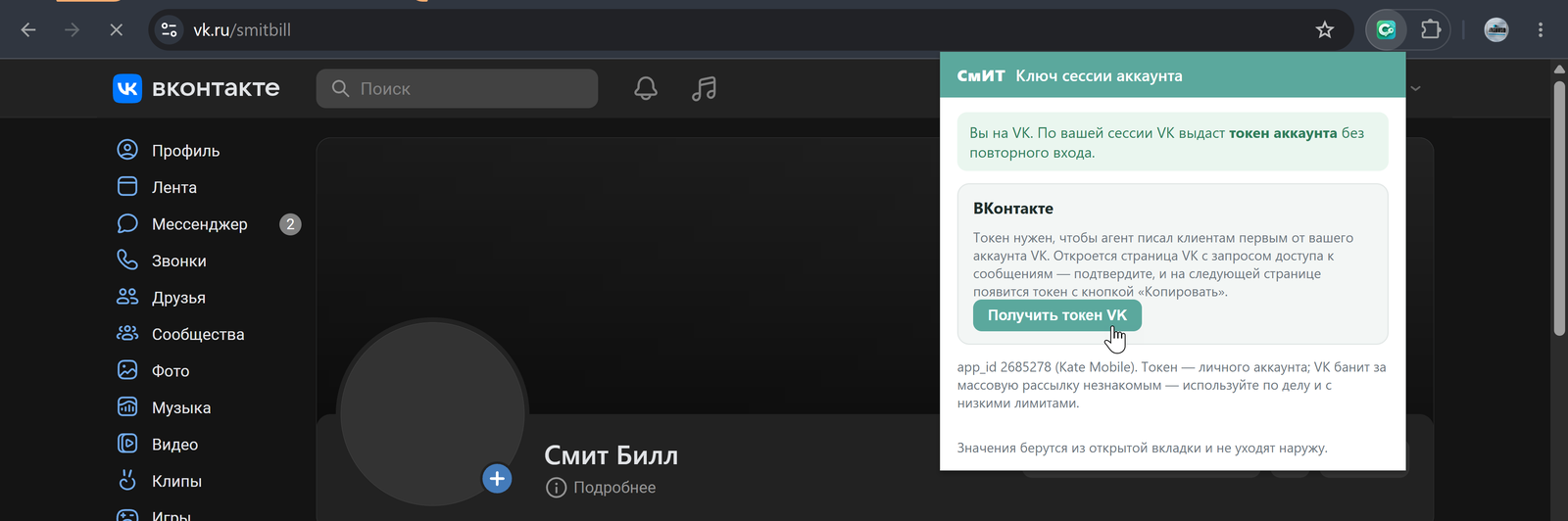 Расширение на vk.ru: кнопка «Получить токен VK»