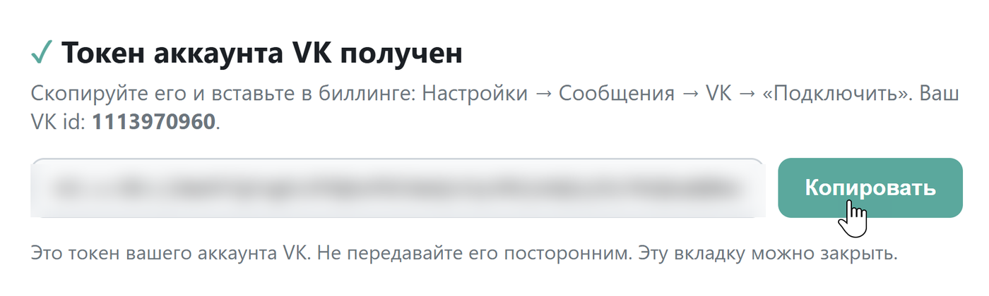 Токен аккаунта VK получен, кнопка «Копировать»